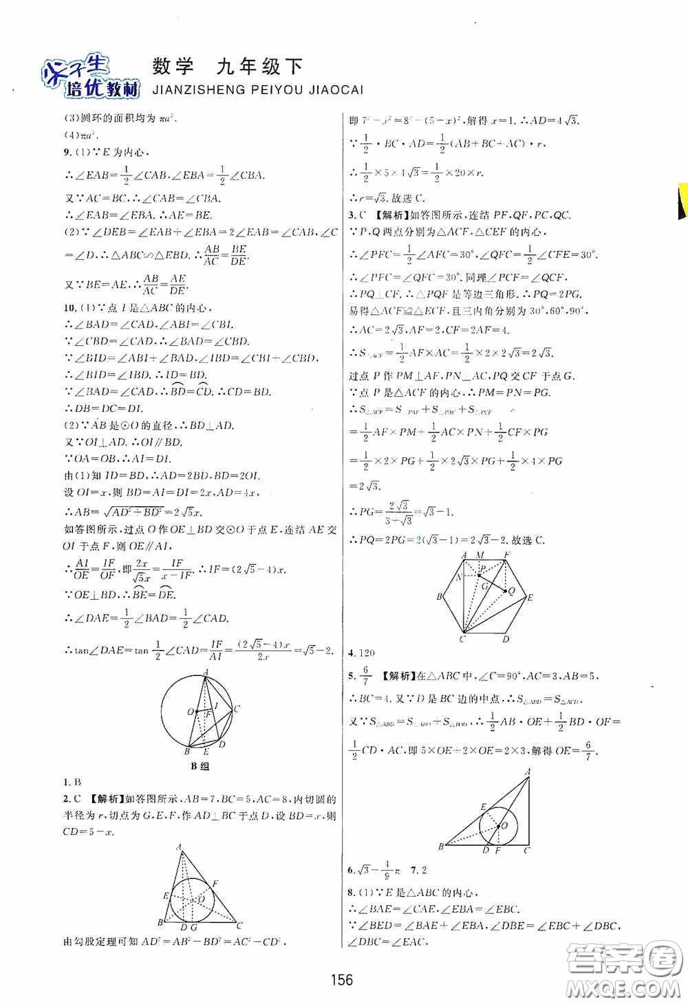 浙江教育出版社2020尖子生培優(yōu)教材九年級(jí)下冊(cè)數(shù)學(xué)浙教版雙色版答案