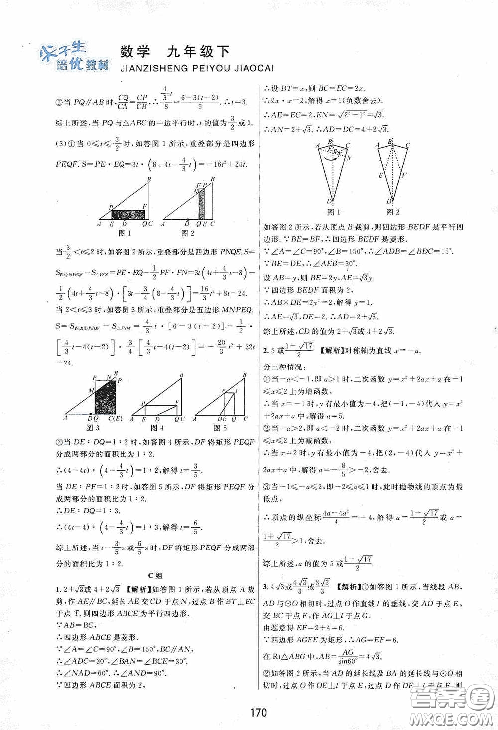 浙江教育出版社2020尖子生培優(yōu)教材九年級(jí)下冊(cè)數(shù)學(xué)浙教版雙色版答案