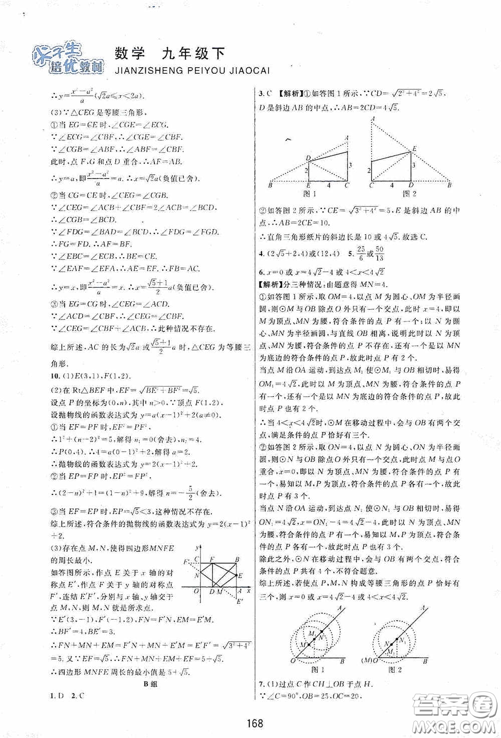 浙江教育出版社2020尖子生培優(yōu)教材九年級(jí)下冊(cè)數(shù)學(xué)浙教版雙色版答案