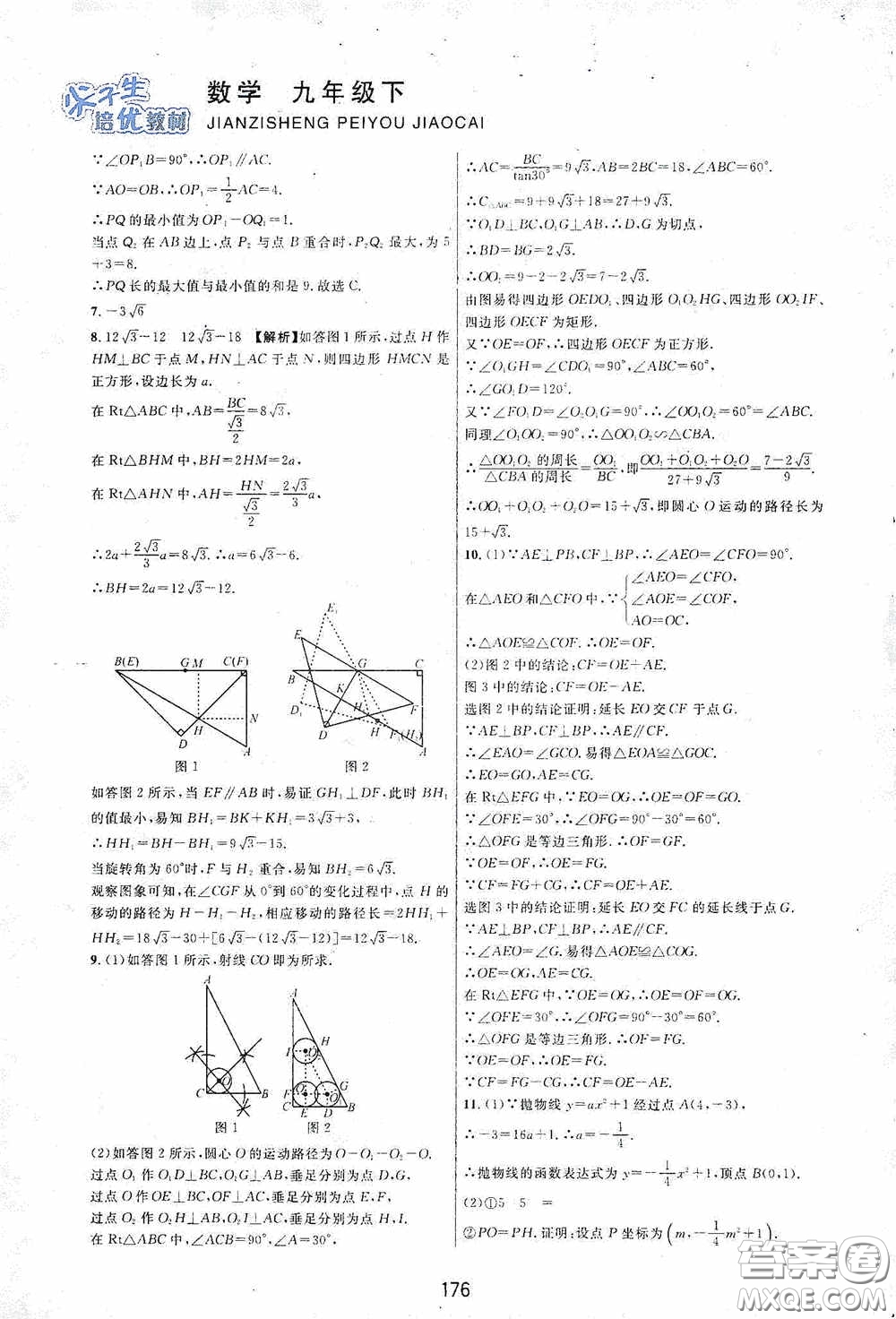 浙江教育出版社2020尖子生培優(yōu)教材九年級(jí)下冊(cè)數(shù)學(xué)浙教版雙色版答案