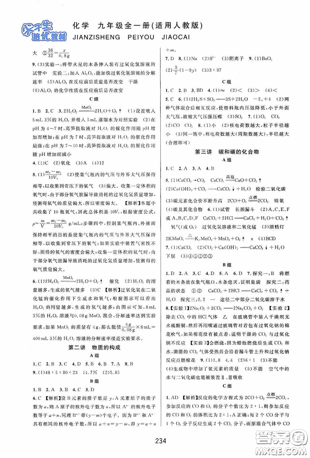 華東師范大學(xué)出版社2020尖子生培優(yōu)教材九年級化學(xué)全一冊人教版雙色版答案