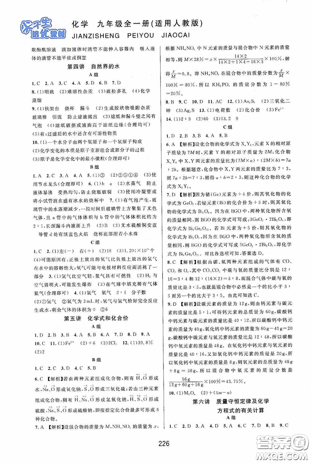 華東師范大學(xué)出版社2020尖子生培優(yōu)教材九年級化學(xué)全一冊人教版雙色版答案