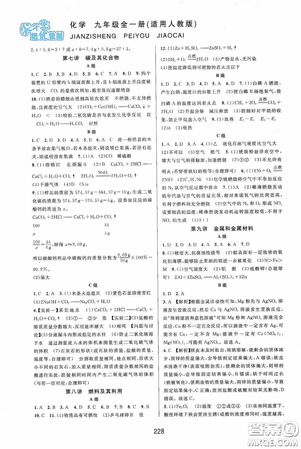 華東師范大學(xué)出版社2020尖子生培優(yōu)教材九年級化學(xué)全一冊人教版雙色版答案