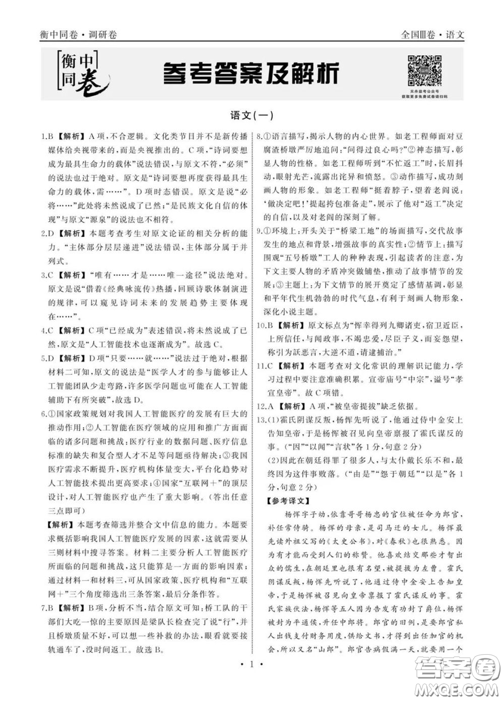 2020年衡中同卷高考模擬調(diào)研卷一全國(guó)Ⅲ卷語(yǔ)文答案及解析