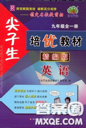 華東師范大學(xué)出版社2020尖子生培優(yōu)教材九年級全一冊英語人教版精編版答案