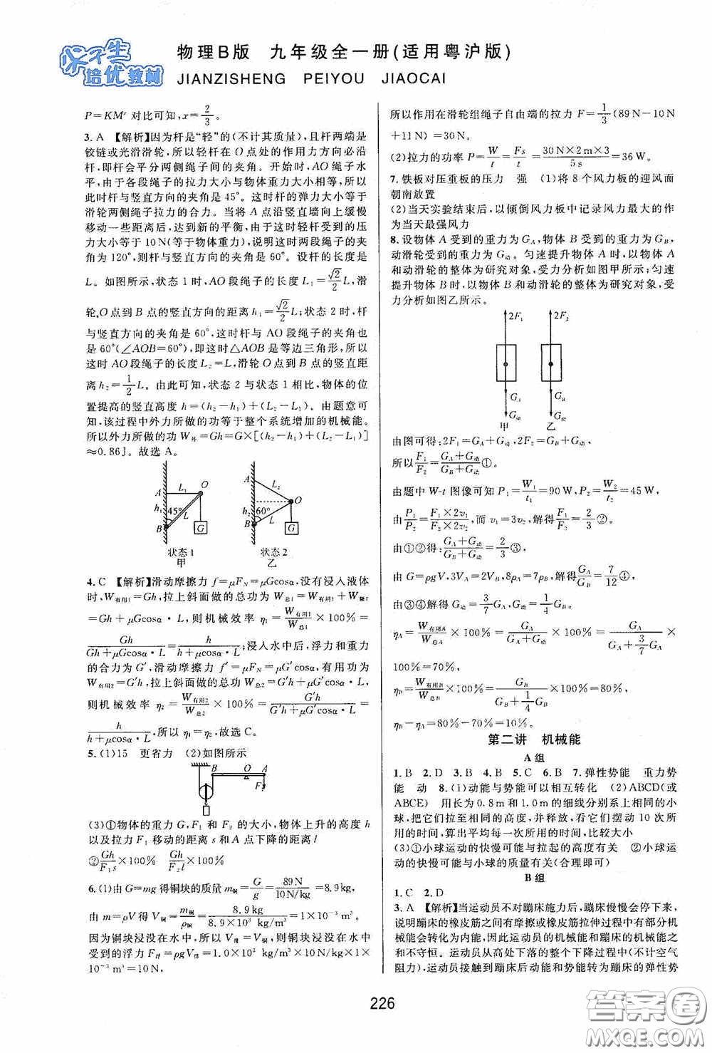 華東師范大學(xué)出版社2020尖子生培優(yōu)教材九年級全一冊物理粵滬版B版雙色版答案