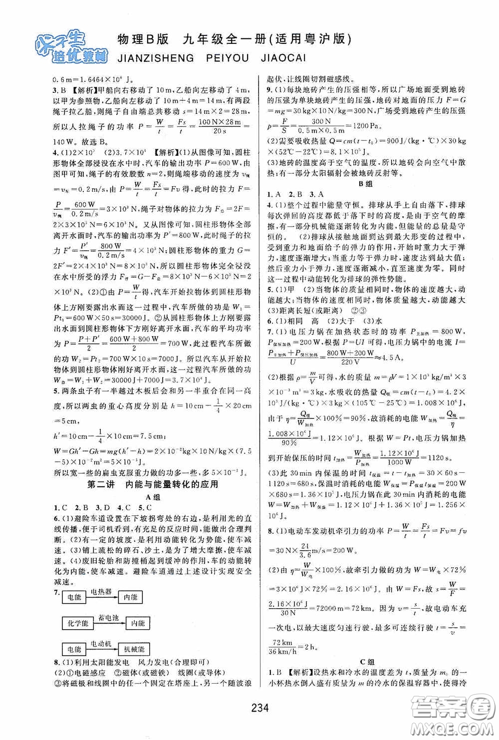 華東師范大學(xué)出版社2020尖子生培優(yōu)教材九年級全一冊物理粵滬版B版雙色版答案