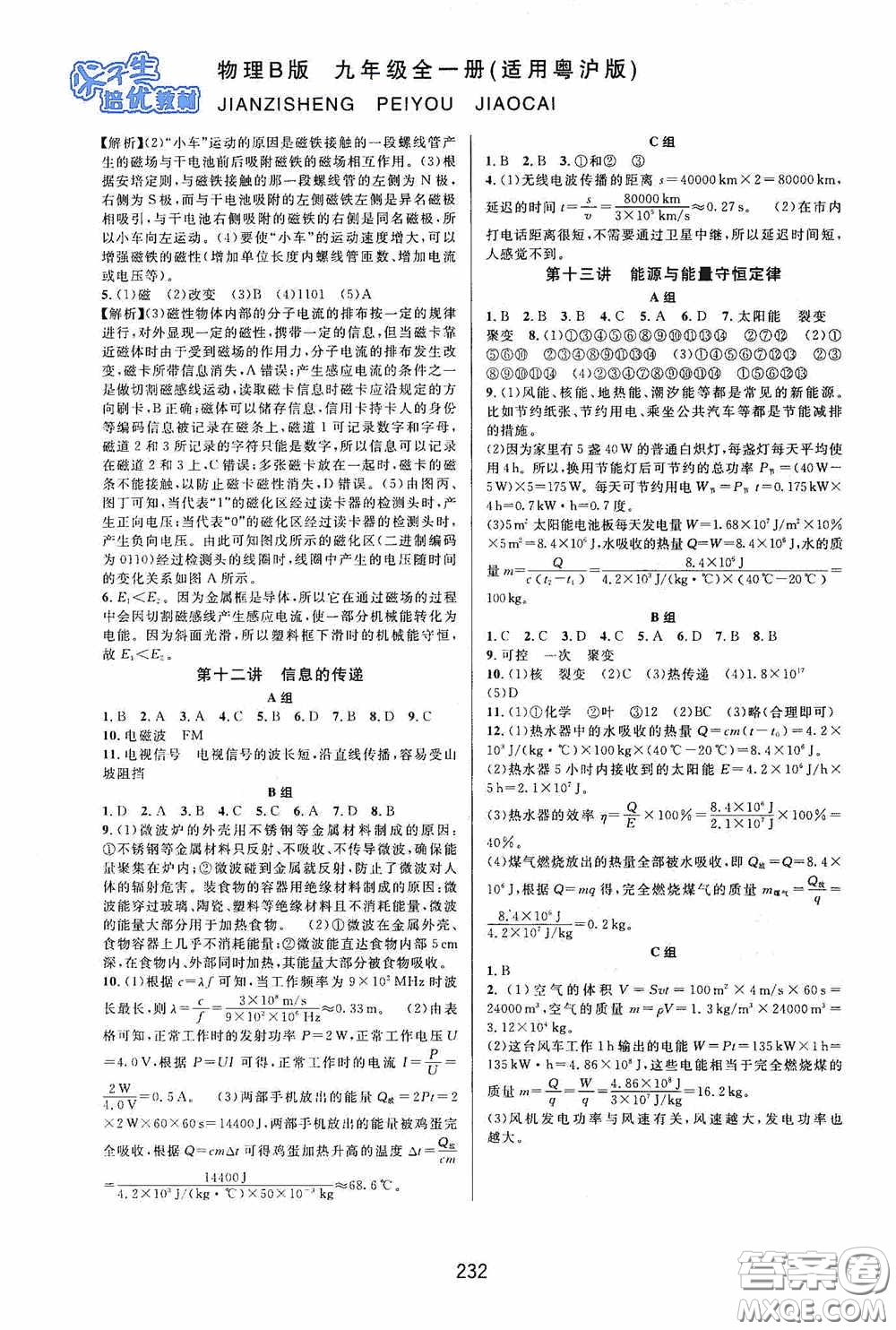 華東師范大學(xué)出版社2020尖子生培優(yōu)教材九年級全一冊物理粵滬版B版雙色版答案