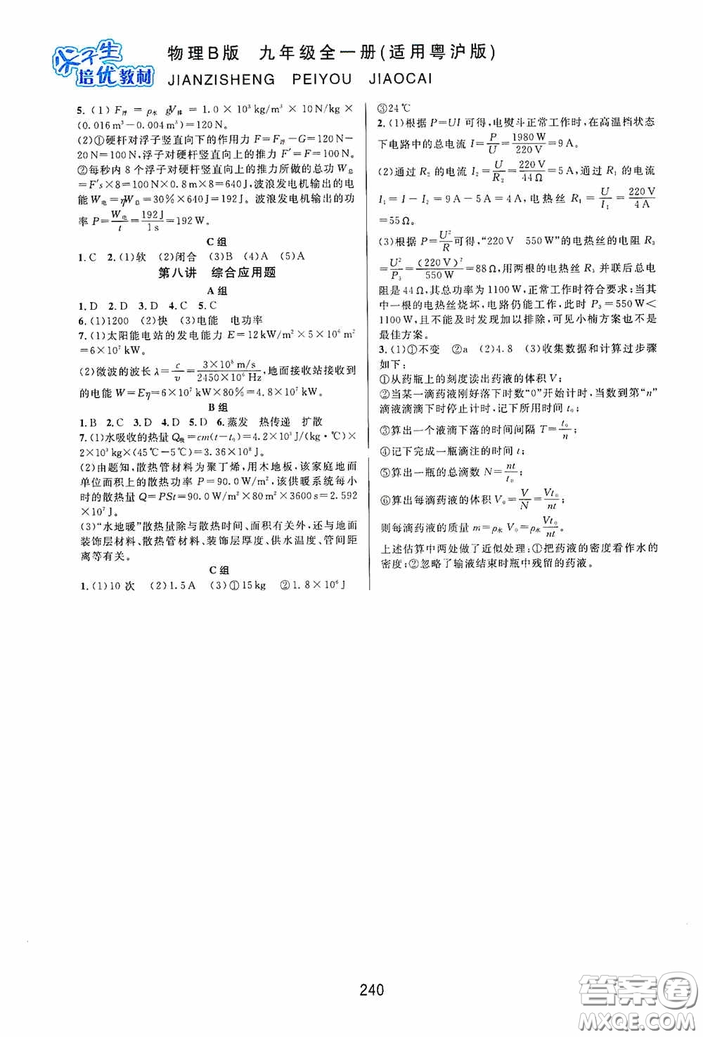 華東師范大學(xué)出版社2020尖子生培優(yōu)教材九年級全一冊物理粵滬版B版雙色版答案