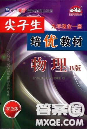 華東師范大學(xué)出版社2020尖子生培優(yōu)教材九年級全一冊物理粵滬版B版雙色版答案