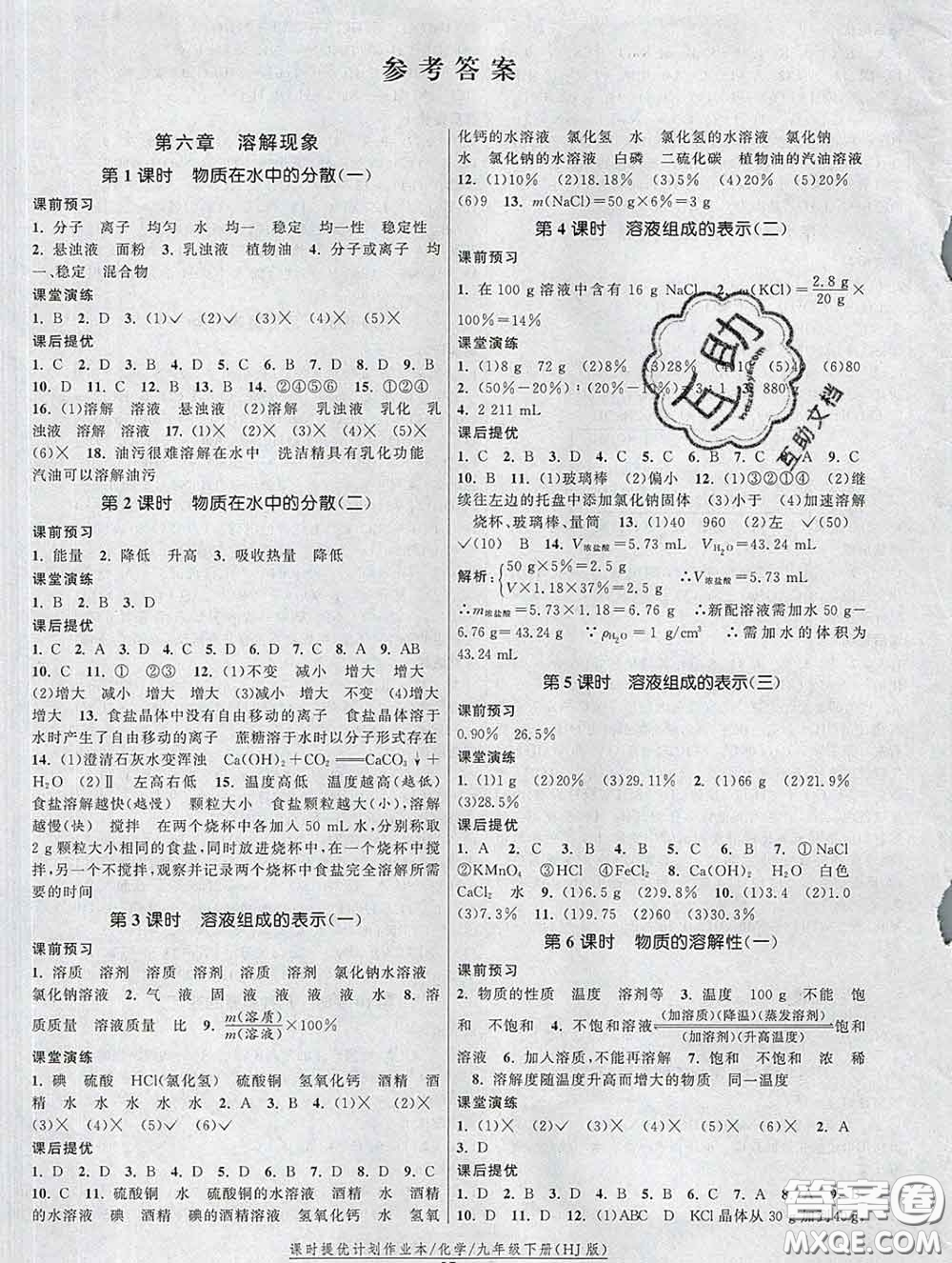 2020新版課時(shí)提優(yōu)計(jì)劃作業(yè)本九年級(jí)化學(xué)下冊(cè)滬教版答案