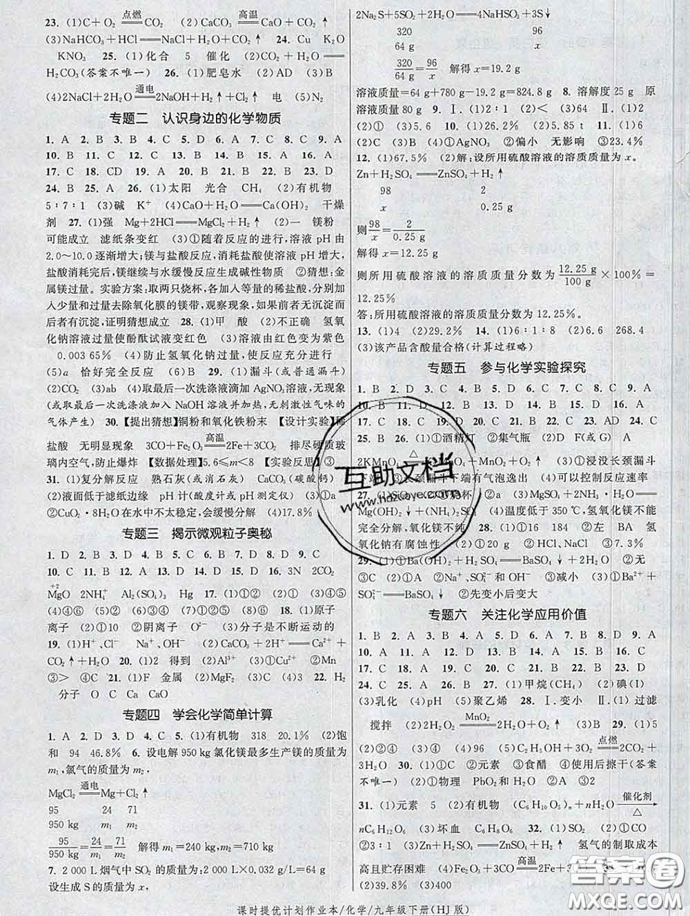 2020新版課時(shí)提優(yōu)計(jì)劃作業(yè)本九年級(jí)化學(xué)下冊(cè)滬教版答案