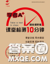 2020一川教育學(xué)考A+課堂檢測10分鐘七年級語文下冊人教版答案