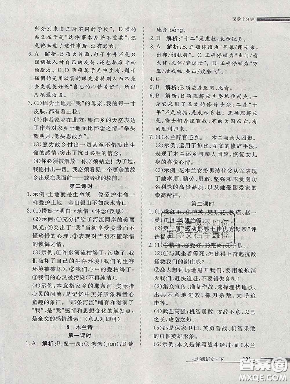 2020一川教育學(xué)考A+課堂檢測10分鐘七年級語文下冊人教版答案