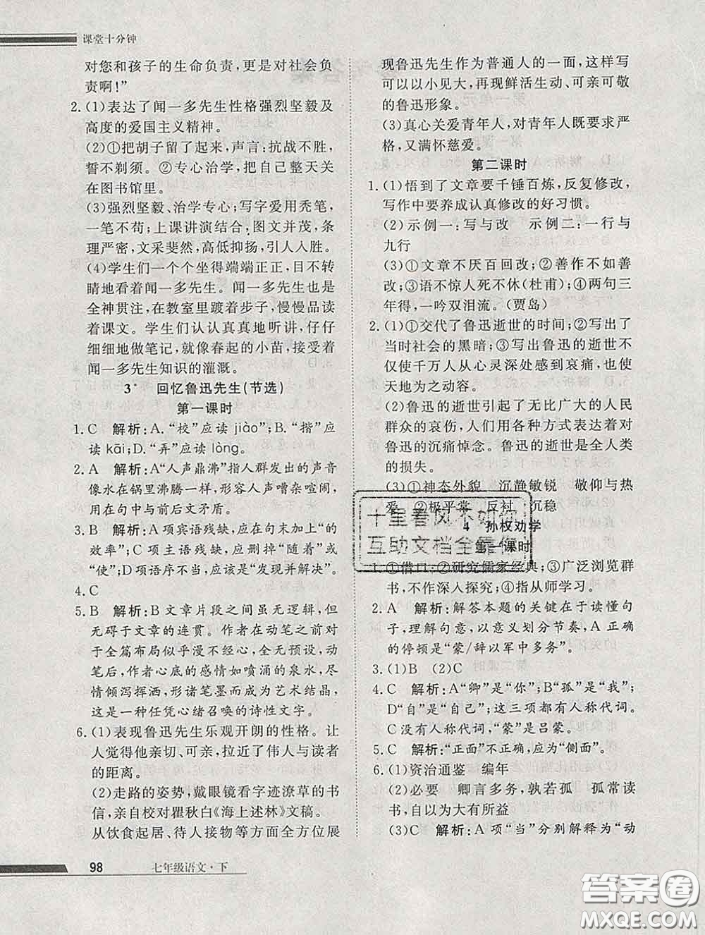 2020一川教育學(xué)考A+課堂檢測10分鐘七年級語文下冊人教版答案