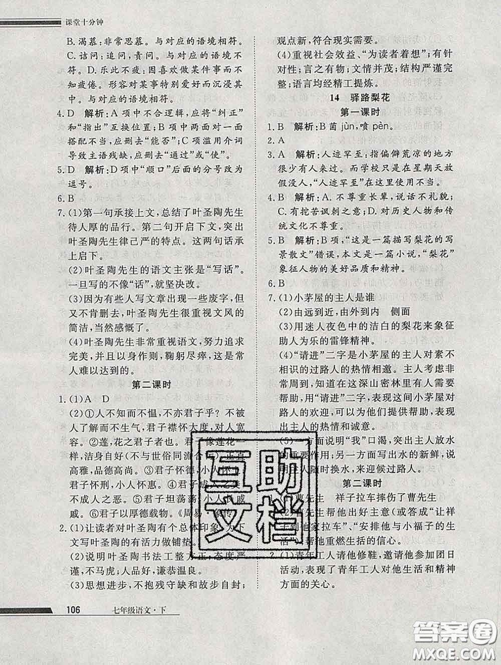 2020一川教育學(xué)考A+課堂檢測10分鐘七年級語文下冊人教版答案