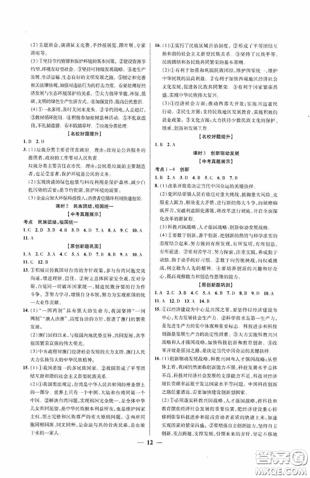 2020陜西中考總復(fù)習(xí)優(yōu)化指導(dǎo)道德與法治精練版答案