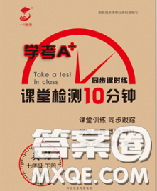 2020一川教育學考A+課堂檢測10分鐘七年級英語下冊人教版答案