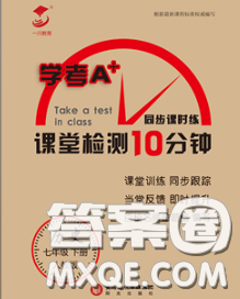 2020一川教育學(xué)考A+課堂檢測(cè)10分鐘七年級(jí)歷史下冊(cè)人教版答案