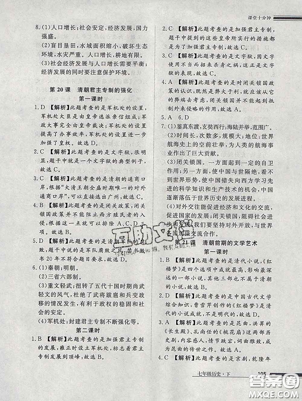 2020一川教育學(xué)考A+課堂檢測(cè)10分鐘七年級(jí)歷史下冊(cè)人教版答案