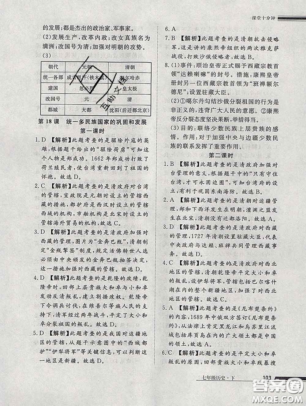 2020一川教育學(xué)考A+課堂檢測(cè)10分鐘七年級(jí)歷史下冊(cè)人教版答案