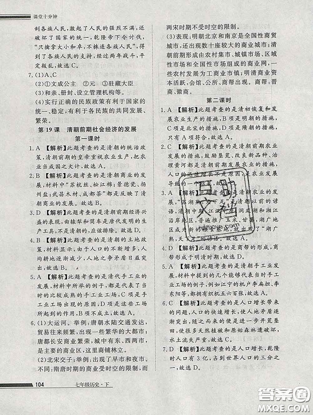 2020一川教育學(xué)考A+課堂檢測(cè)10分鐘七年級(jí)歷史下冊(cè)人教版答案