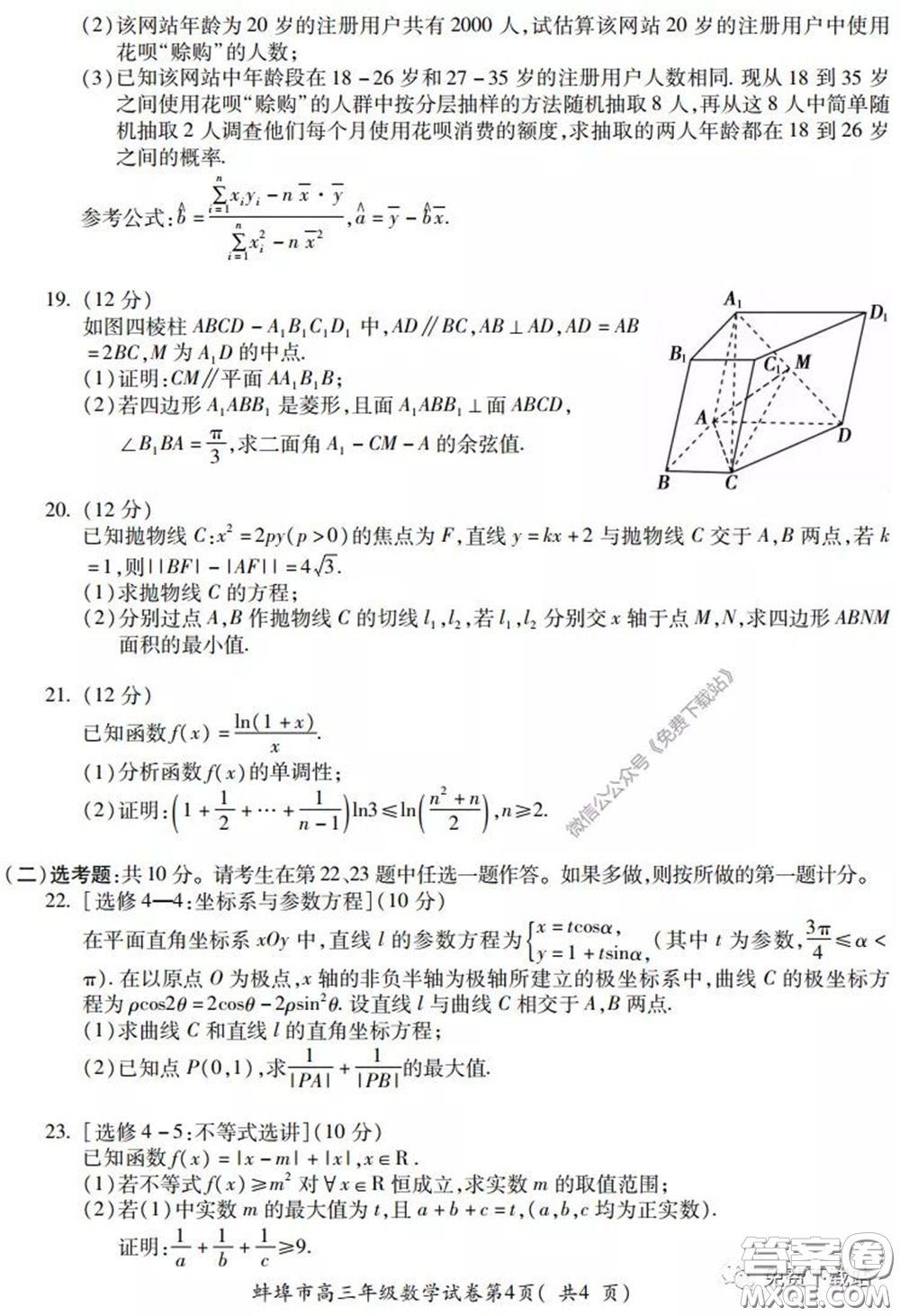 蚌埠市2020屆高三年級(jí)第三次教學(xué)質(zhì)量檢查考試數(shù)學(xué)理工類試題及答案