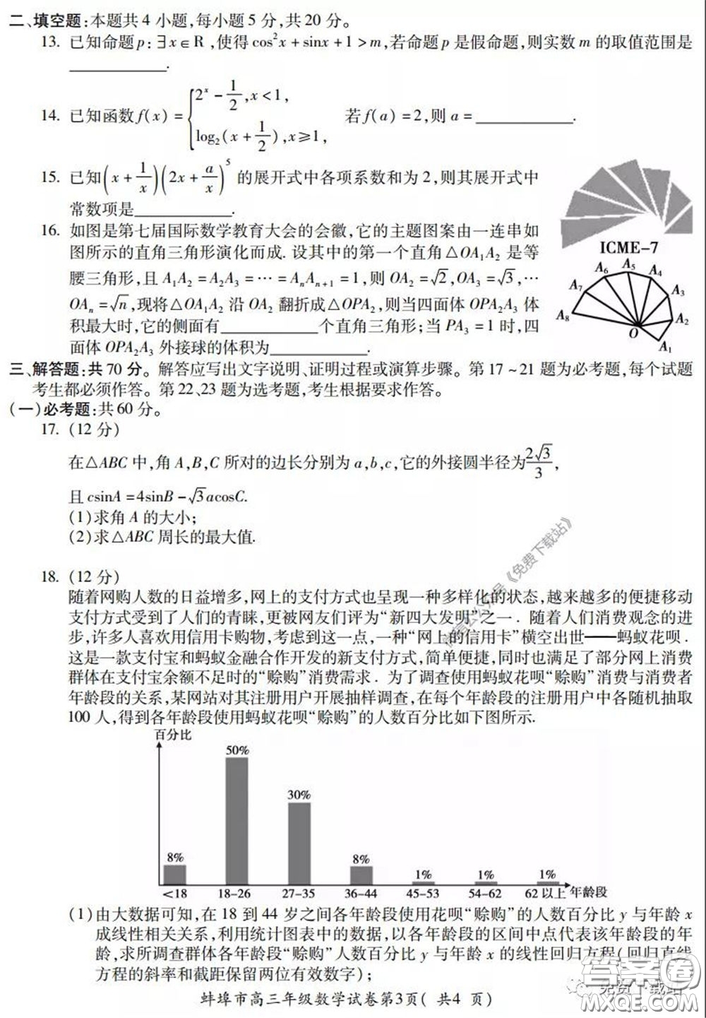 蚌埠市2020屆高三年級(jí)第三次教學(xué)質(zhì)量檢查考試數(shù)學(xué)理工類試題及答案