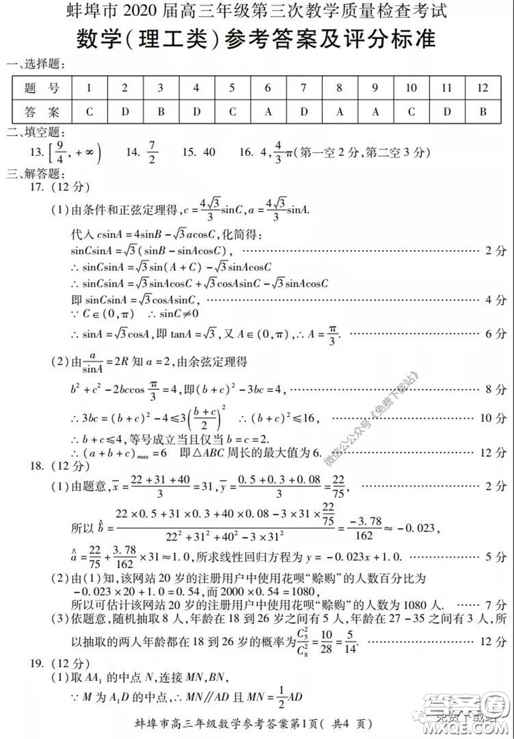 蚌埠市2020屆高三年級(jí)第三次教學(xué)質(zhì)量檢查考試數(shù)學(xué)理工類試題及答案