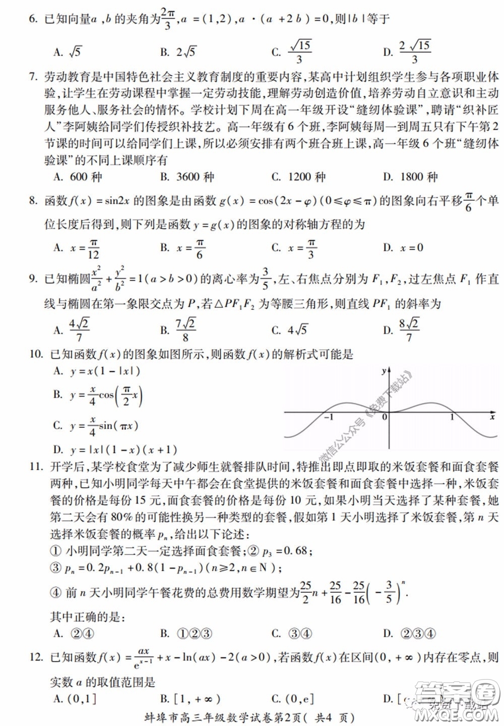 蚌埠市2020屆高三年級(jí)第三次教學(xué)質(zhì)量檢查考試數(shù)學(xué)理工類試題及答案