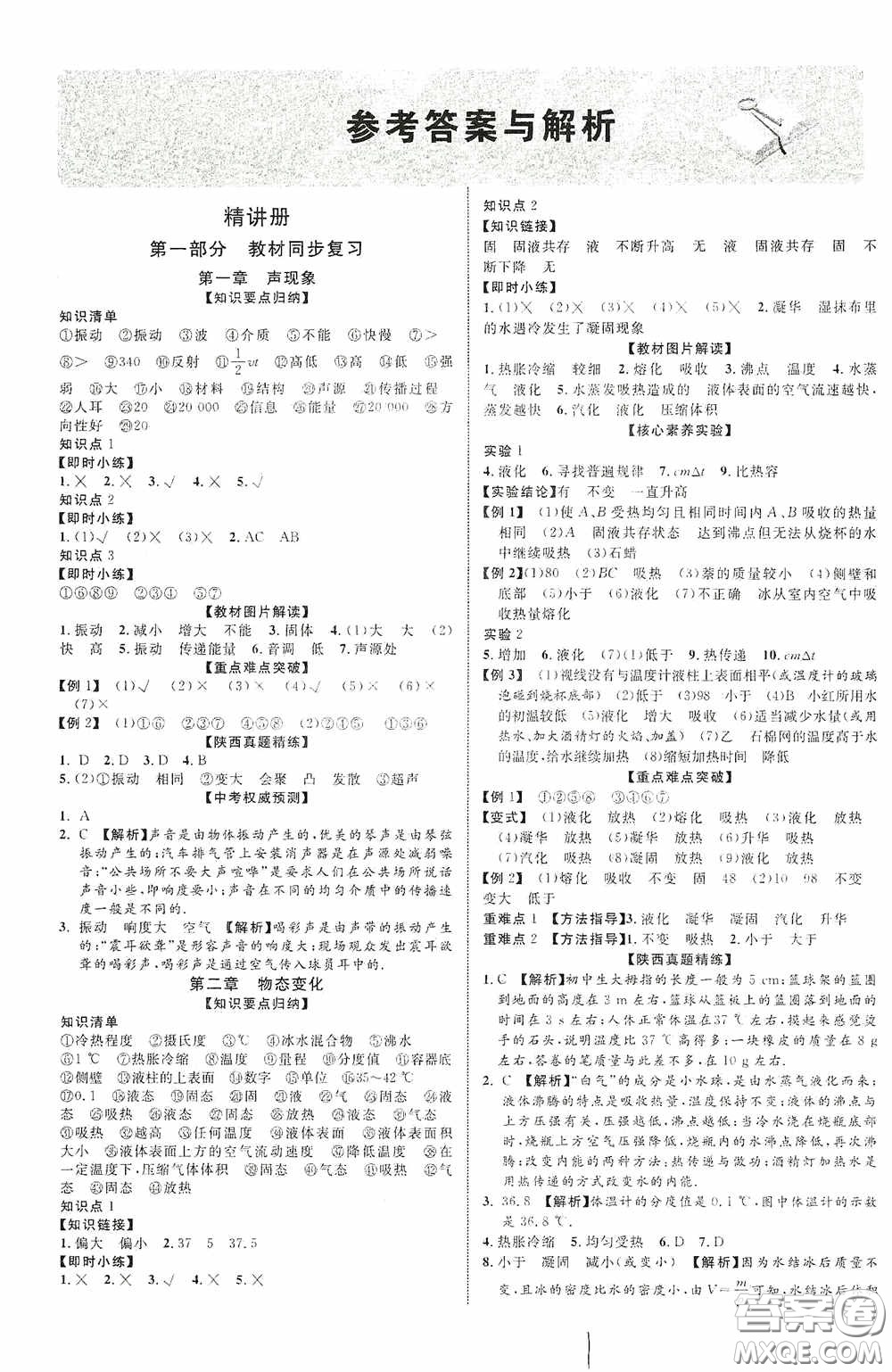 世界圖書出版公司2020陜西中考總復(fù)習(xí)優(yōu)化指導(dǎo)精講版物理答案