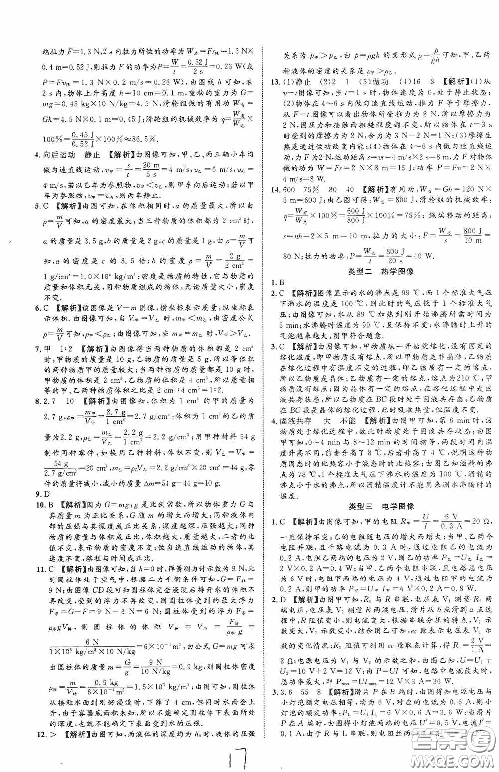 世界圖書出版公司2020陜西中考總復(fù)習(xí)優(yōu)化指導(dǎo)精講版物理答案