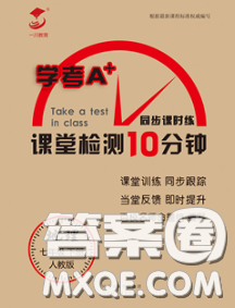 2020一川教育學(xué)考A+課堂檢測(cè)10分鐘七年級(jí)地理下冊(cè)人教版答案