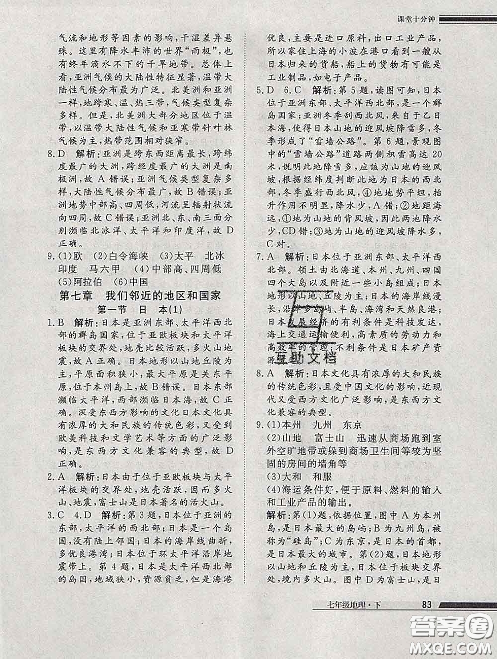 2020一川教育學(xué)考A+課堂檢測(cè)10分鐘七年級(jí)地理下冊(cè)人教版答案