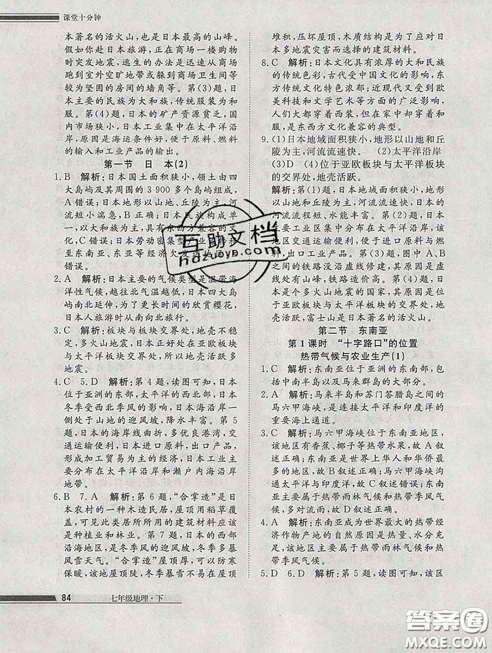 2020一川教育學(xué)考A+課堂檢測(cè)10分鐘七年級(jí)地理下冊(cè)人教版答案