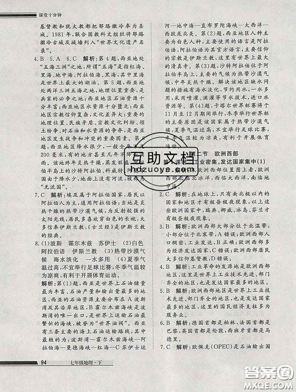 2020一川教育學(xué)考A+課堂檢測(cè)10分鐘七年級(jí)地理下冊(cè)人教版答案