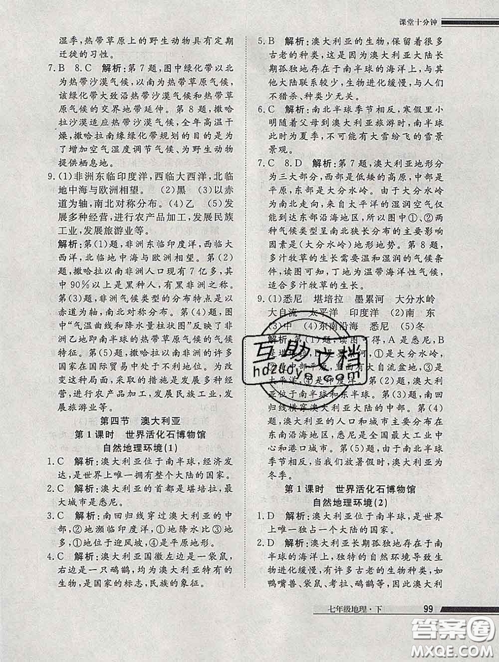 2020一川教育學(xué)考A+課堂檢測(cè)10分鐘七年級(jí)地理下冊(cè)人教版答案