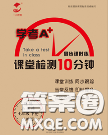 2020一川教育學(xué)考A+課堂檢測(cè)10分鐘七年級(jí)道德與法治下冊(cè)人教版答案