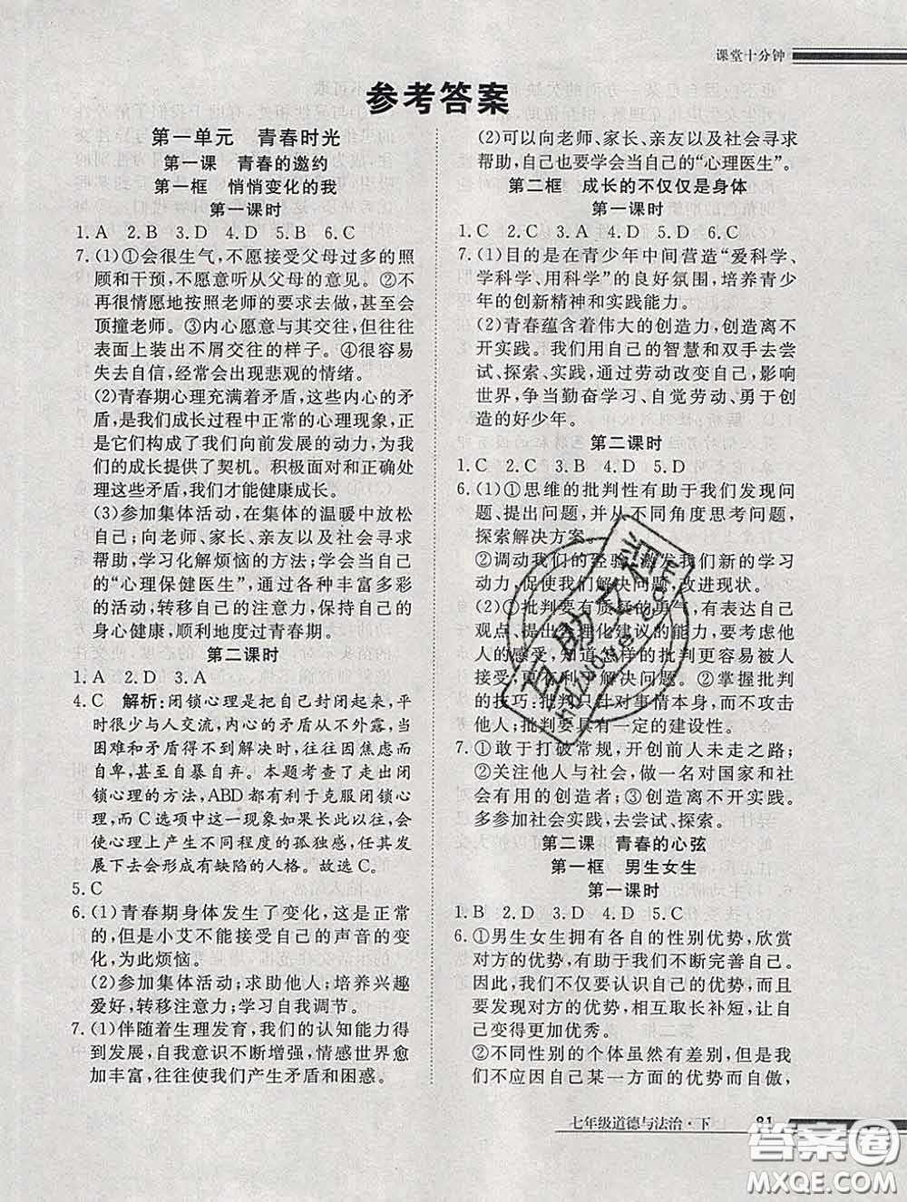 2020一川教育學(xué)考A+課堂檢測(cè)10分鐘七年級(jí)道德與法治下冊(cè)人教版答案