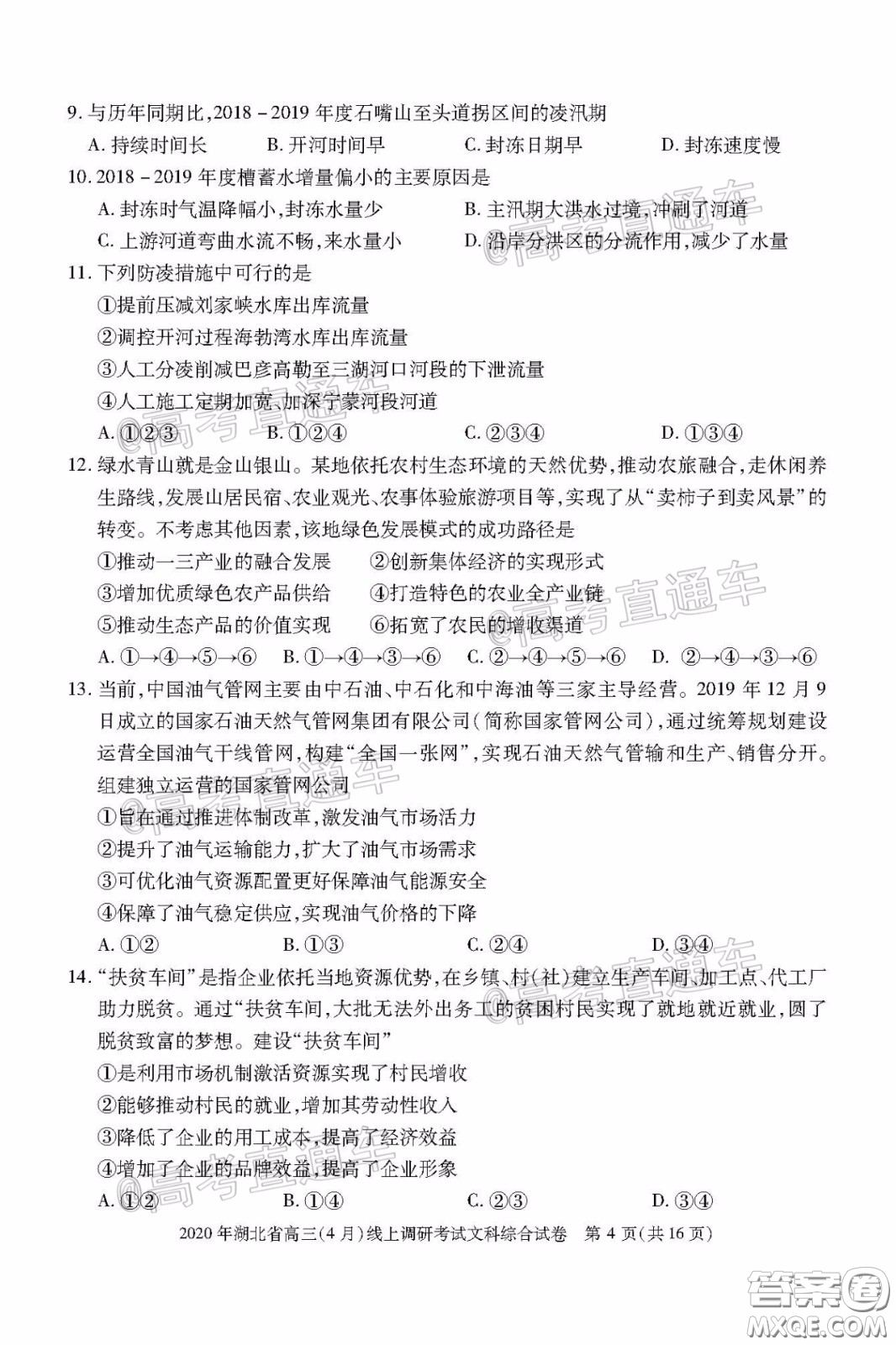 2020年湖北省高三4月線上調(diào)研考試文科綜合試題及答案