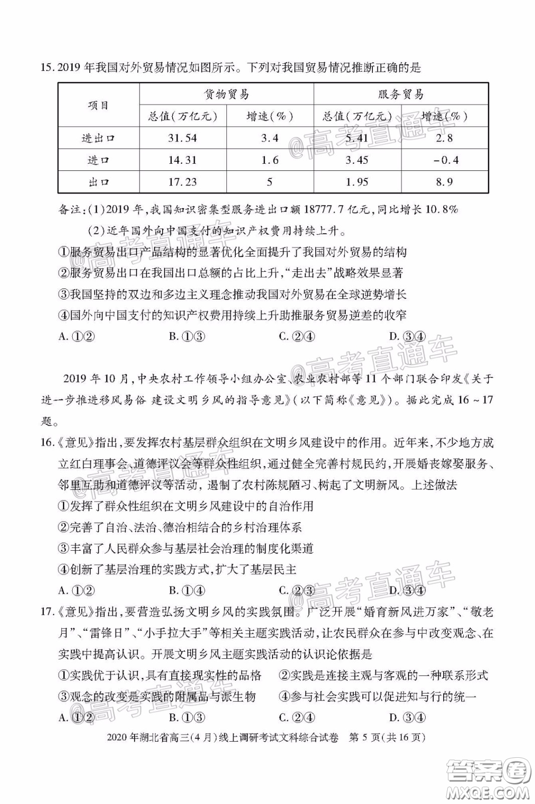 2020年湖北省高三4月線上調(diào)研考試文科綜合試題及答案