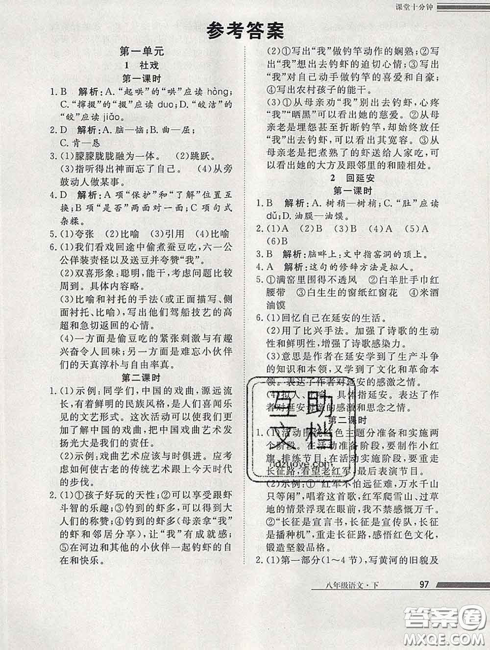 2020一川教育學(xué)考A+課堂檢測10分鐘八年級語文下冊人教版答案