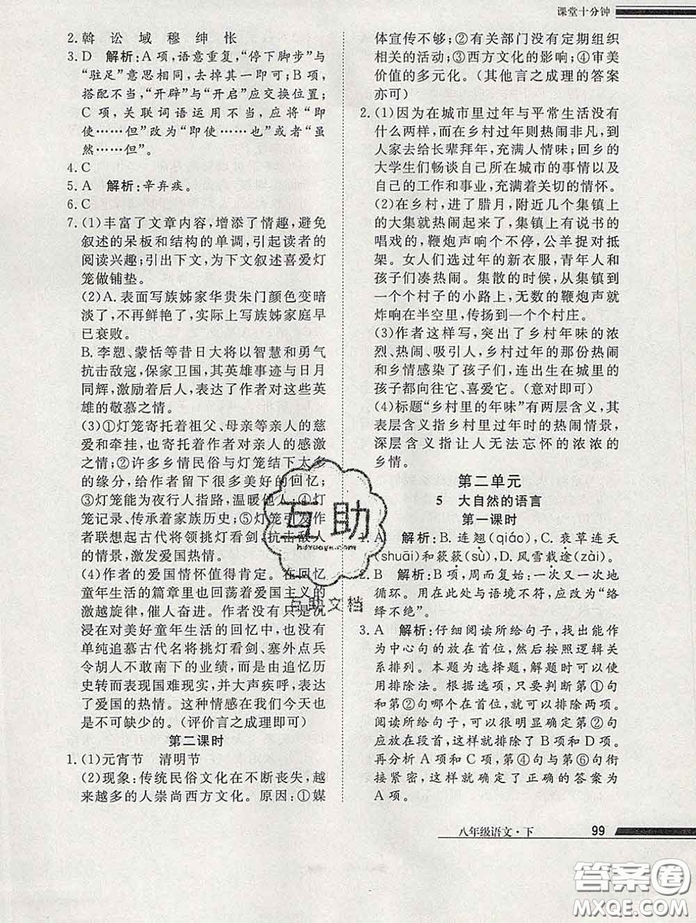 2020一川教育學(xué)考A+課堂檢測10分鐘八年級語文下冊人教版答案