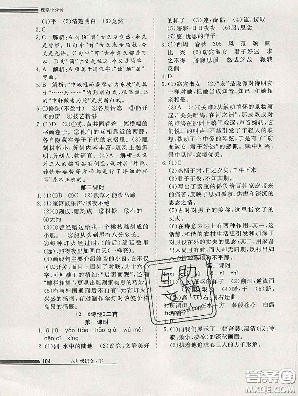 2020一川教育學(xué)考A+課堂檢測10分鐘八年級語文下冊人教版答案