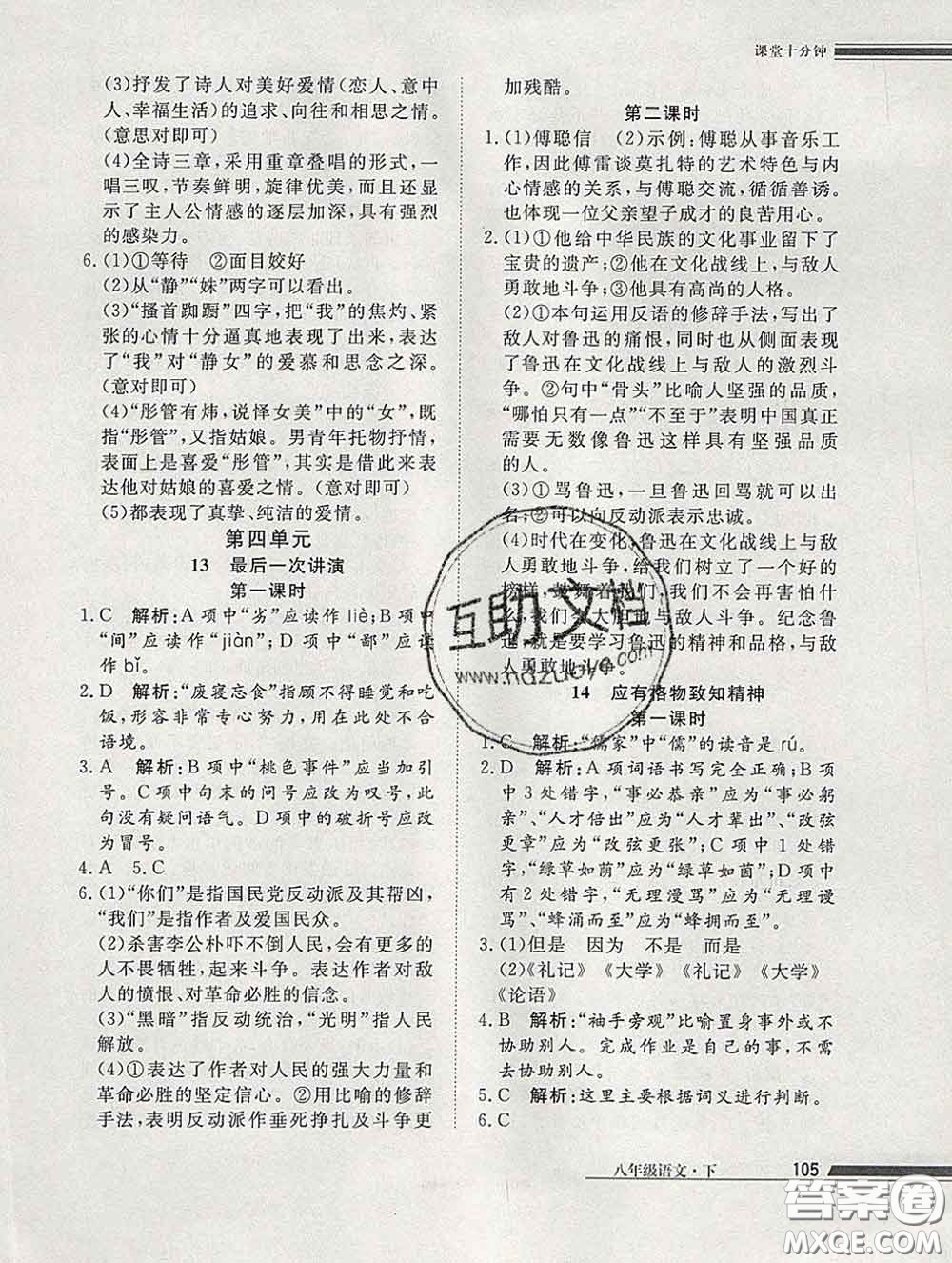 2020一川教育學(xué)考A+課堂檢測10分鐘八年級語文下冊人教版答案