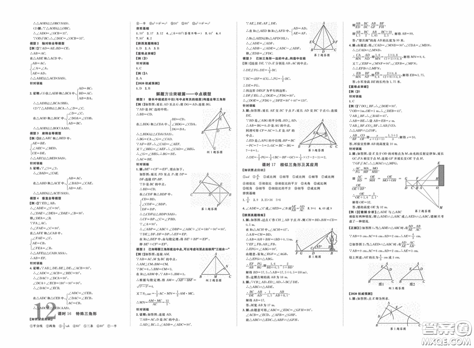 世界圖書出版公司2020陜西中考總復習優(yōu)化指導精講版數(shù)學答案