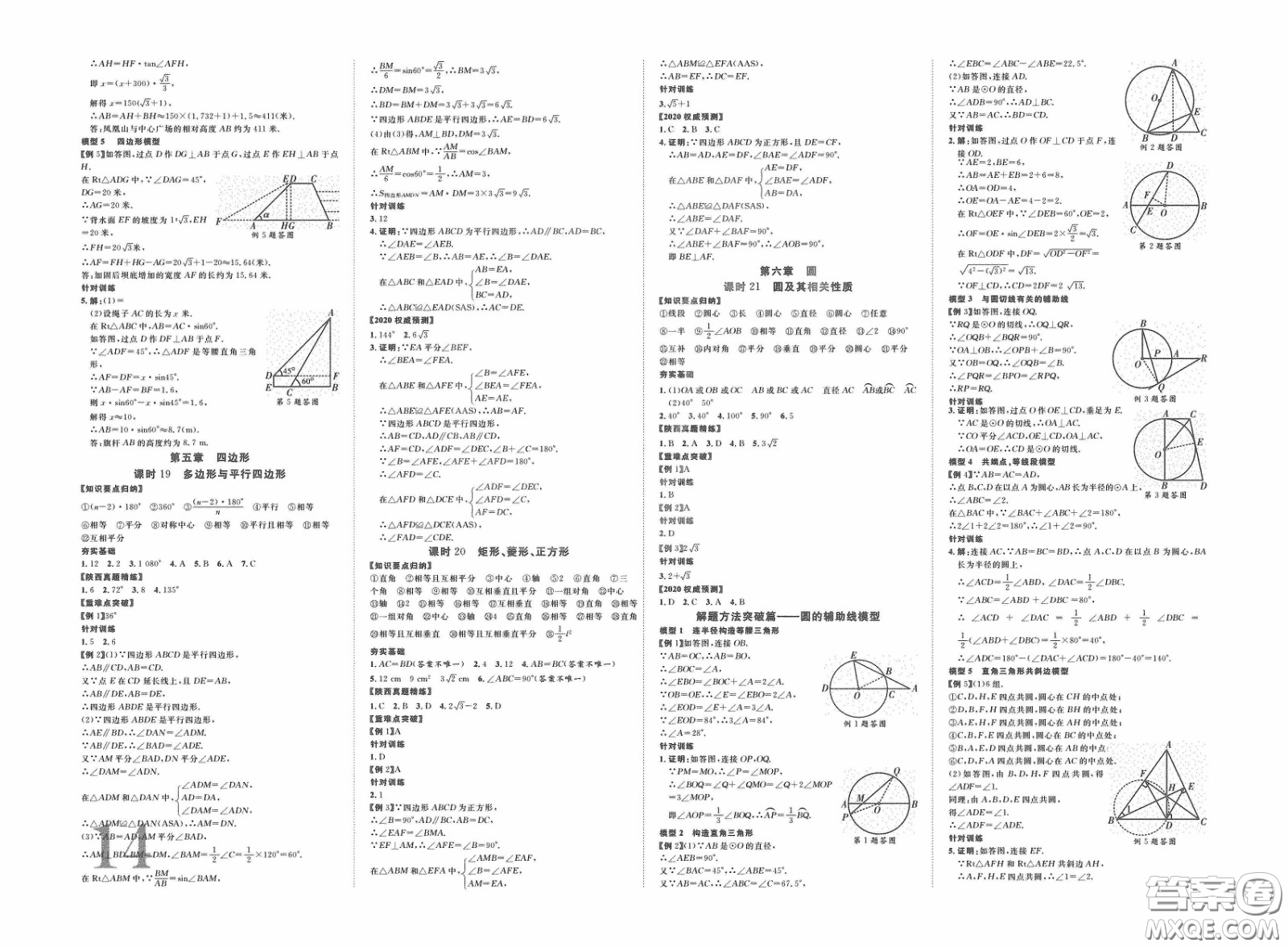 世界圖書出版公司2020陜西中考總復習優(yōu)化指導精講版數(shù)學答案