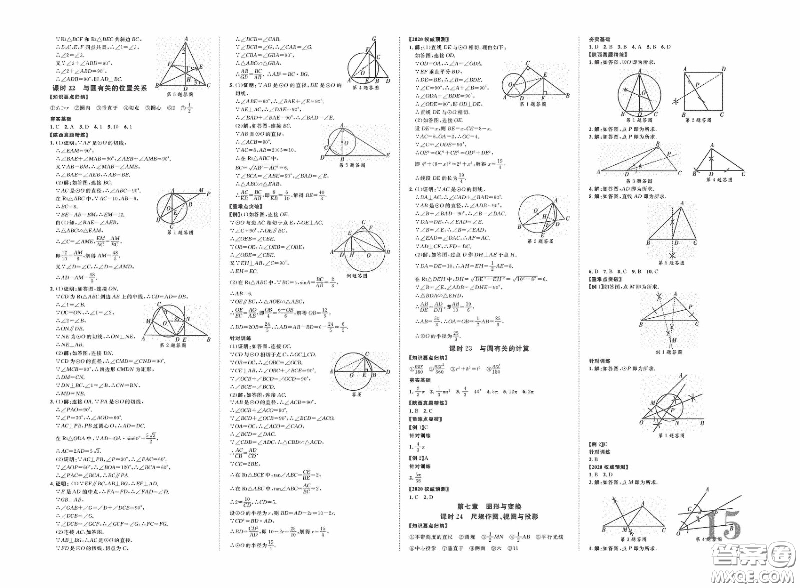 世界圖書出版公司2020陜西中考總復習優(yōu)化指導精講版數(shù)學答案