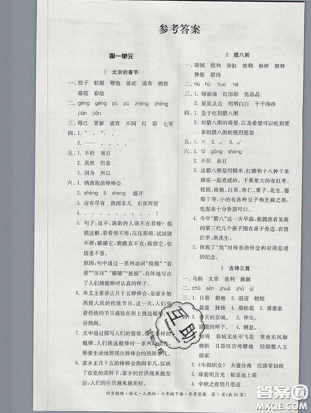 2020新版同步精練六年級(jí)語文下冊(cè)人教版參考答案