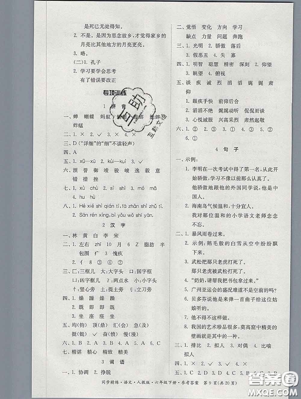 2020新版同步精練六年級(jí)語文下冊(cè)人教版參考答案